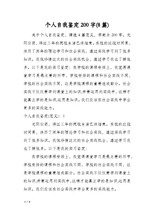 个人自我鉴定200字(8篇)