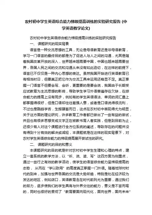 农村初中学生英语综合能力梯级提高训练的实验研究报告（中学英语教学论文）