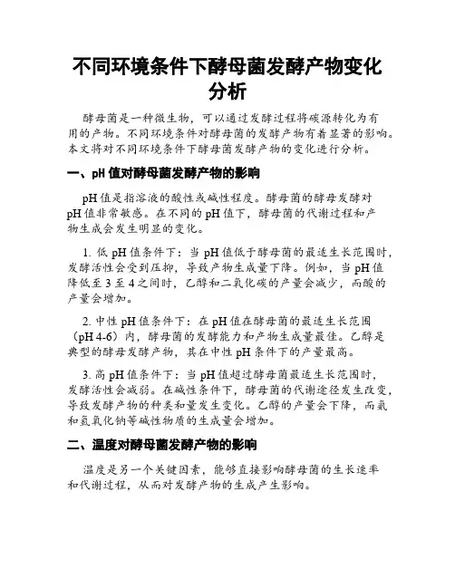 不同环境条件下酵母菌发酵产物变化分析