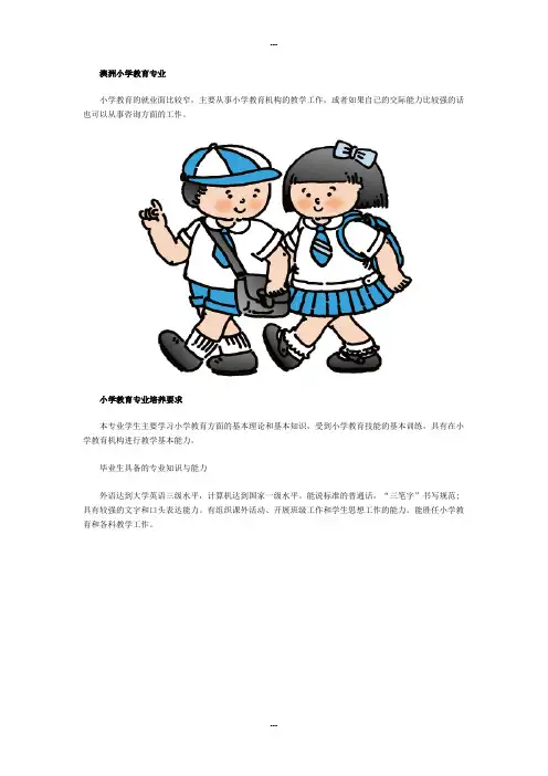 澳洲小学教育专业