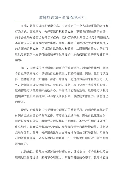教师应该如何调节心理压力