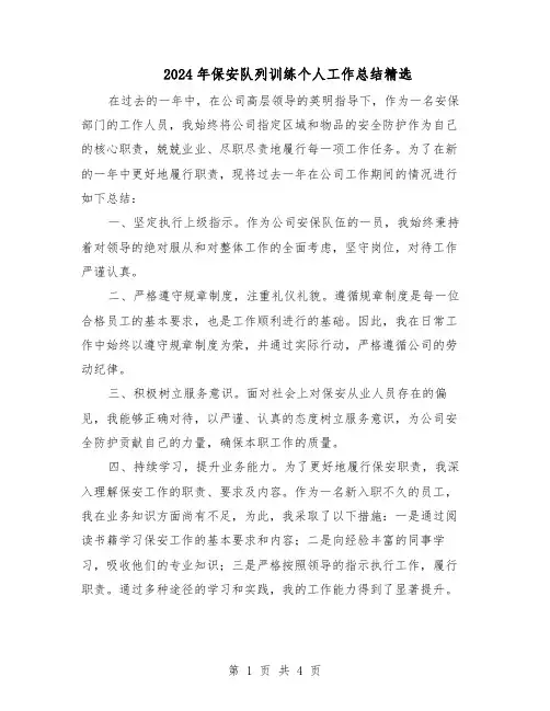 2024年保安队列训练个人工作总结精选（3篇）