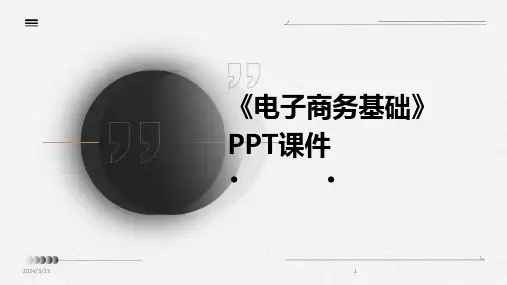2024年度《电子商务基础》PPT课件