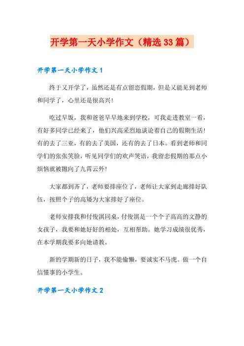 开学第一天小学作文(精选33篇)