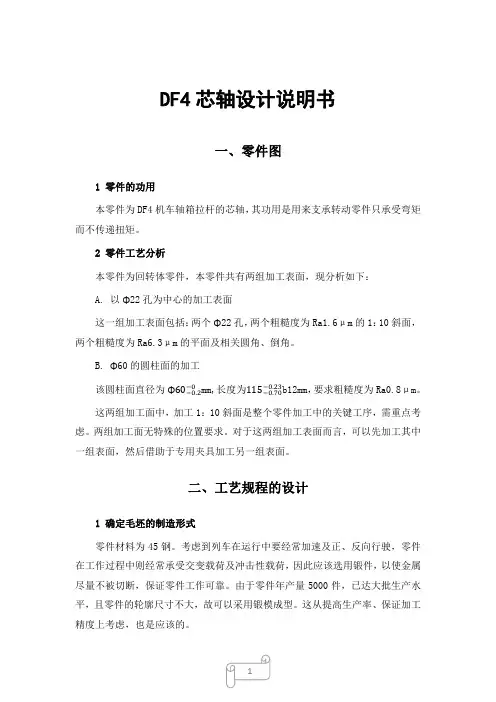 DF4芯轴机械加工工艺设计说明书