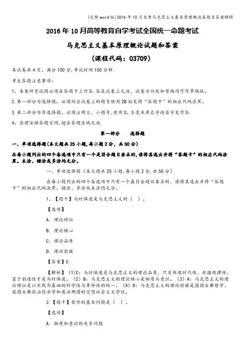 (完整word版)2016年10月自考马克思主义基本原理概论真题及答案解释