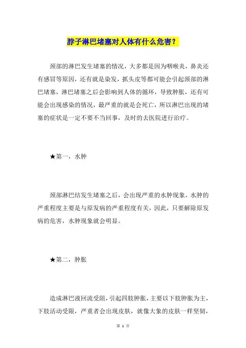 脖子淋巴堵塞对人体有什么危害？