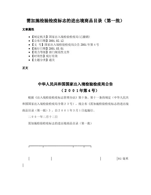 需加施检验检疫标志的进出境商品目录（第一批）
