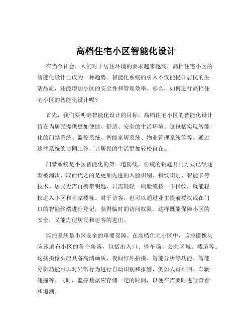高档住宅小区智能化设计