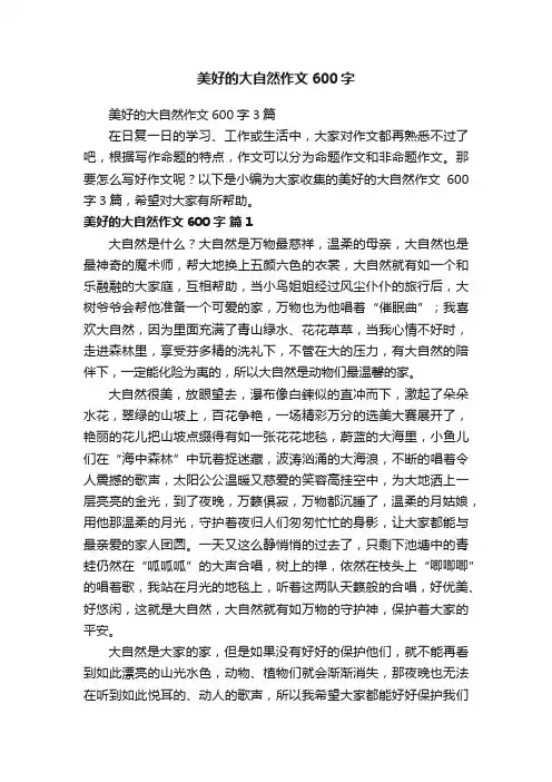 美好的大自然作文600字3篇
