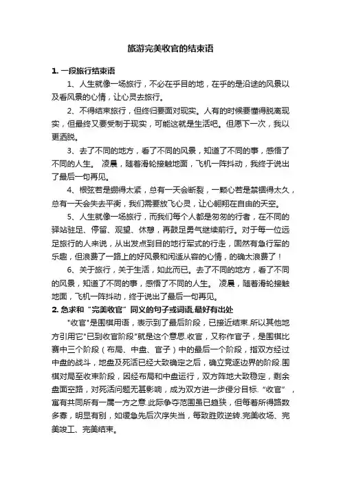 旅游完美收官的结束语