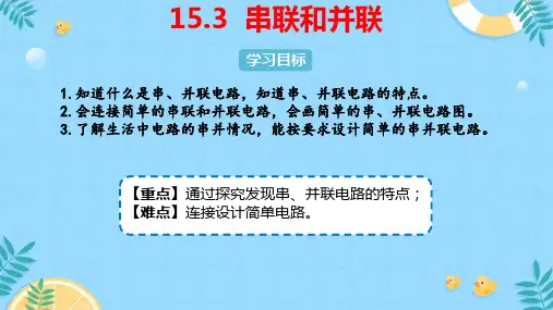 串联和并联ppt课件