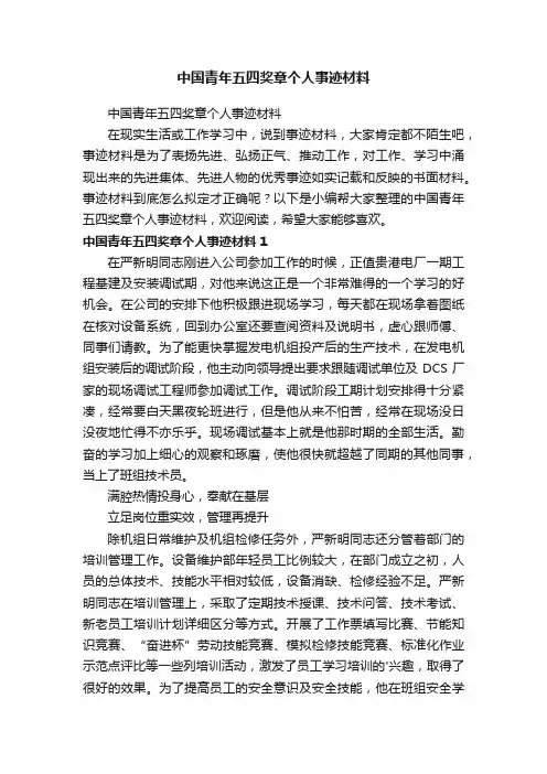 中国青年五四奖章个人事迹材料
