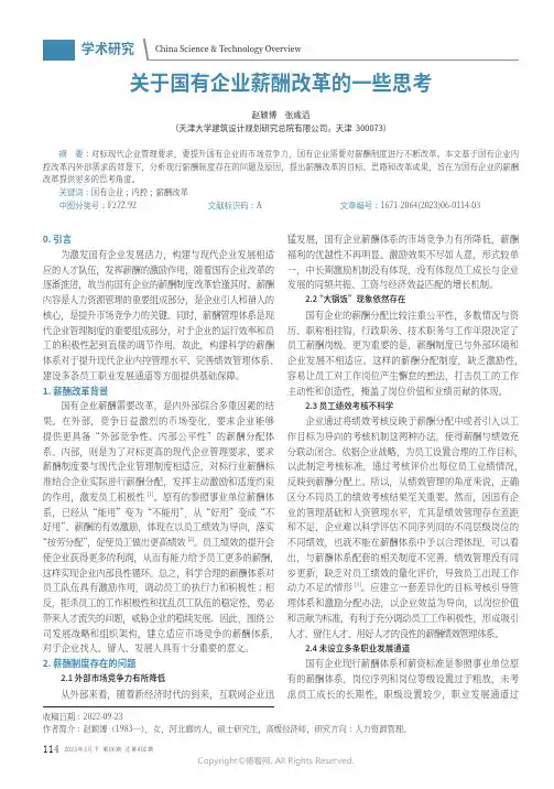 关于国有企业薪酬改革的一些思考