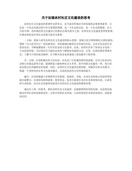 关于加强农村社区文化建设的思考
