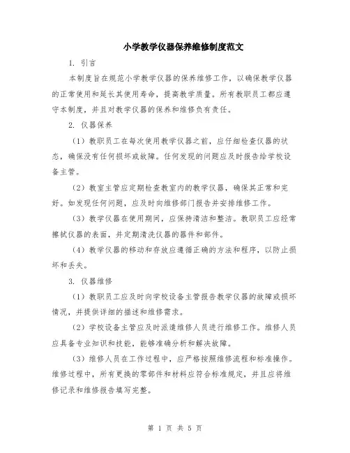 小学教学仪器保养维修制度范文（二篇）