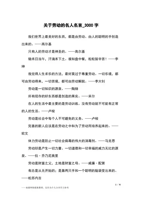 关于劳动的名人名言_3000字作文素材