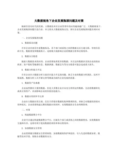 大数据视角下企业发展瓶颈问题及对策