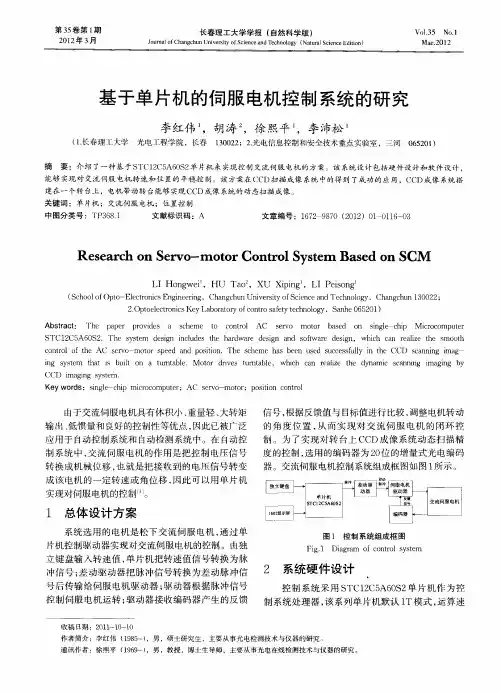 基于单片机的伺服电机控制系统的研究
