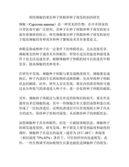 利用辣椒的果实种子休眠和种子萌发机制的研究
