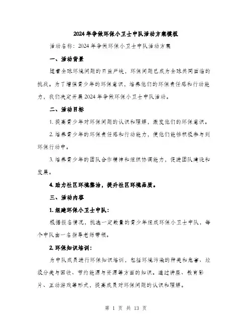 2024年争做环保小卫士中队活动方案模板(4篇)