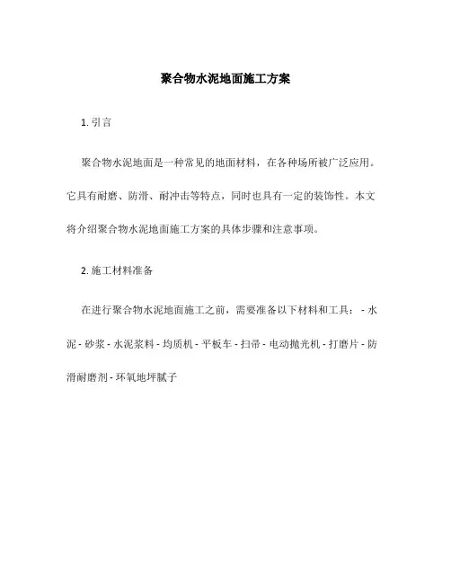 聚合物水泥地面施工方案