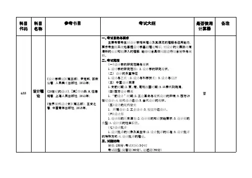 中国矿业大学655设计理论2020考研专业课初试大纲