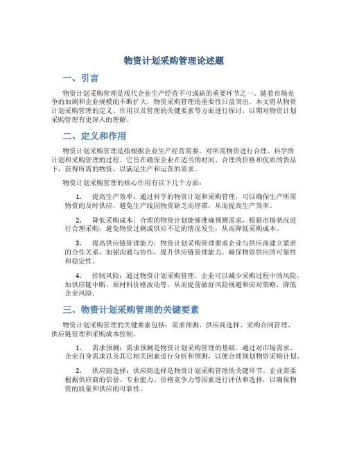 物资计划采购管理论述题