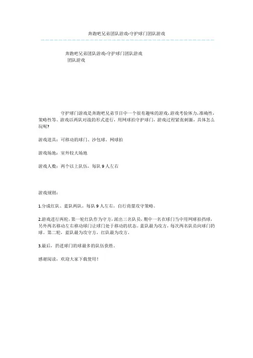 奔跑吧兄弟团队游戏-守护球门团队游戏