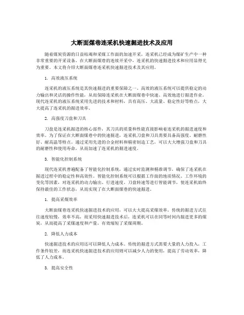 大断面煤巷连采机快速掘进技术及应用