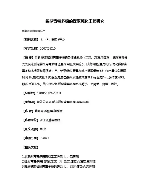 蝉拟青霉多糖的提取纯化工艺研究
