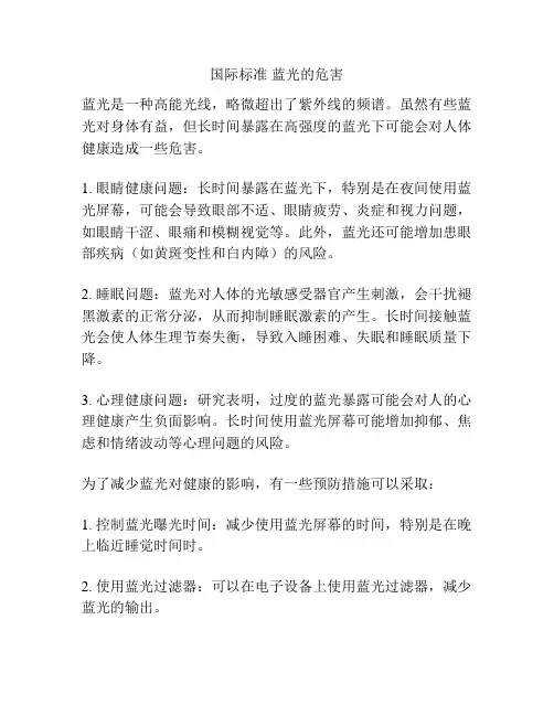 国际标准 蓝光的危害