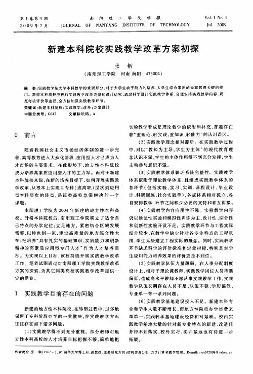 新建本科院校实践教学改革方案初探