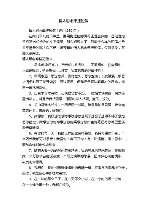 情人思念牵挂短信（通用280句）