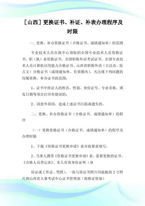 [山西]更换证书补证补表办理程序及时限.doc