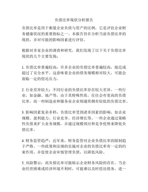 负债比率现状分析报告