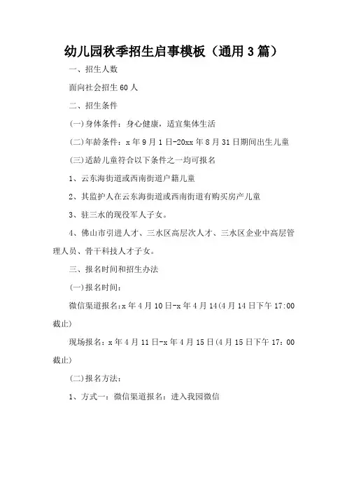 幼儿园秋季招生启事模板(通用3篇)
