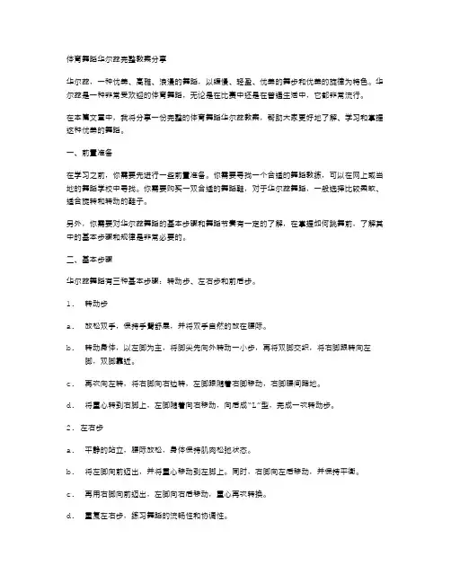 体育舞蹈华尔兹完整教案分享
