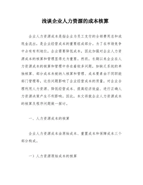 浅谈企业人力资源的成本核算