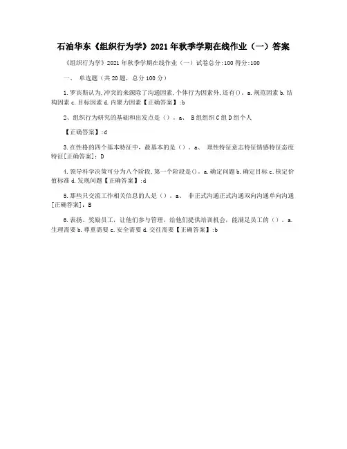 石油华东《组织行为学》2021年秋季学期在线作业(一)答案