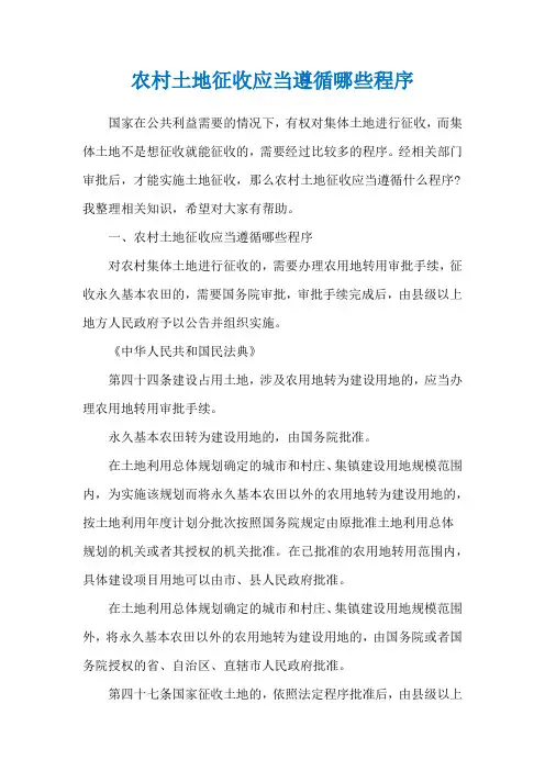 农村土地征收应当遵循哪些程序