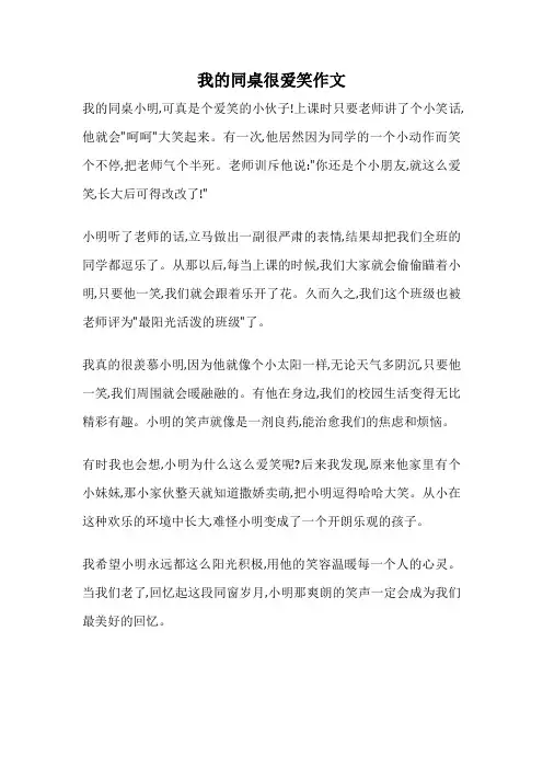 我的同桌很爱笑作文
