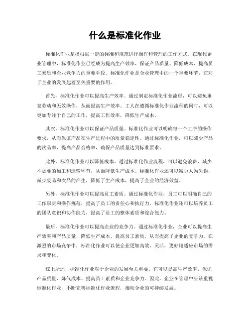 什么是标准化作业
