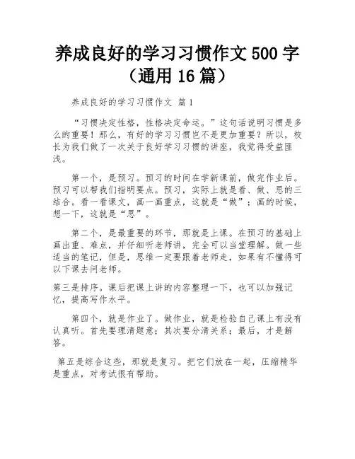 养成良好的学习习惯作文500字(通用16篇)