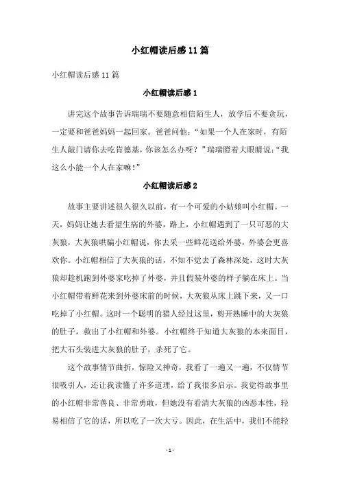 小红帽读后感11篇