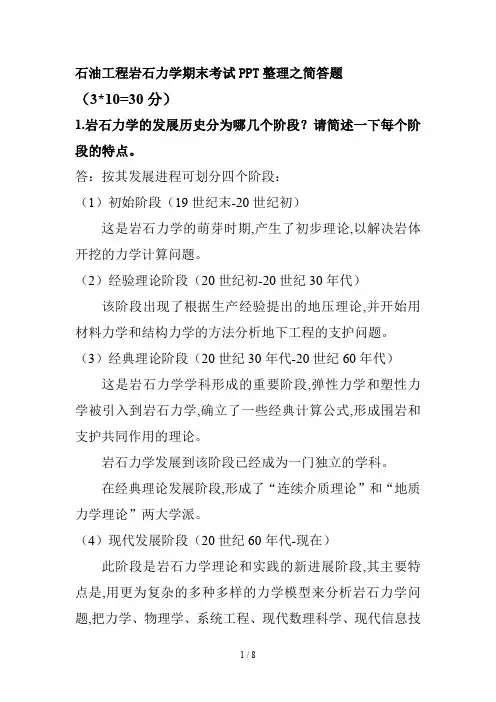 石油工程岩石力学期末考试PPT整理之简答题