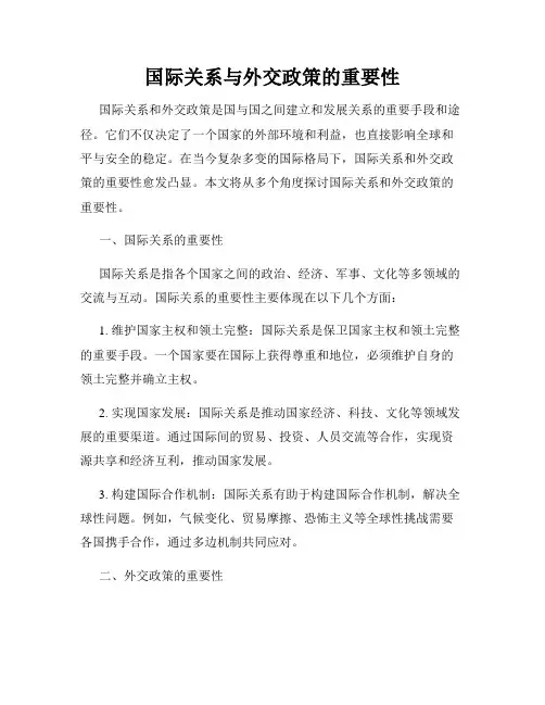 国际关系与外交政策的重要性