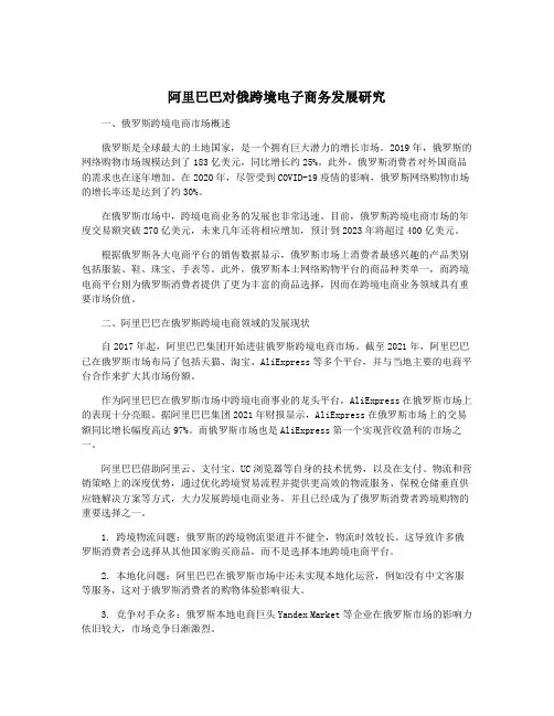 阿里巴巴对俄跨境电子商务发展研究