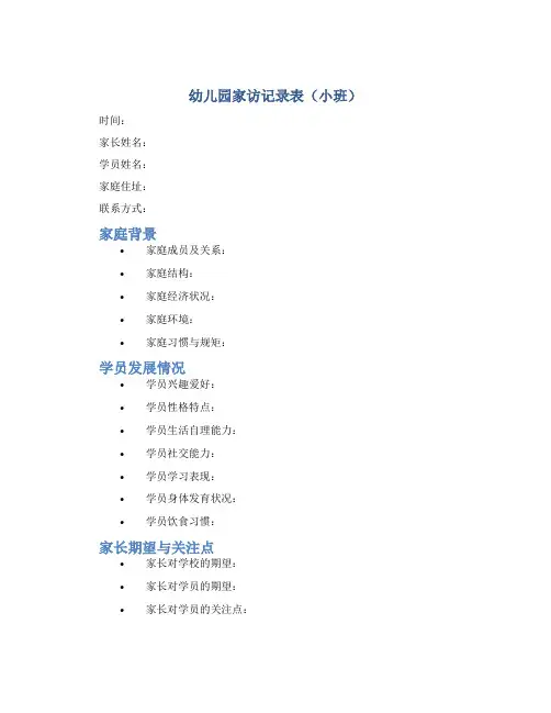 幼儿园家访记录表小班