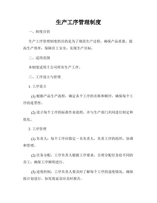 生产工序管理制度